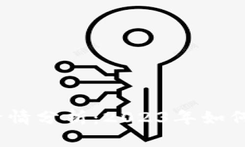 和关键词

以太坊钱包价格行情分析：2023年如何选择合适的钱包？