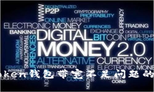 内容
解决imToken钱包带宽不足问题的终极指南