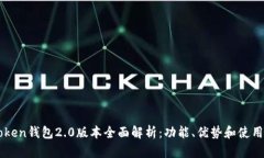 imToken钱包2.0版本全面解析