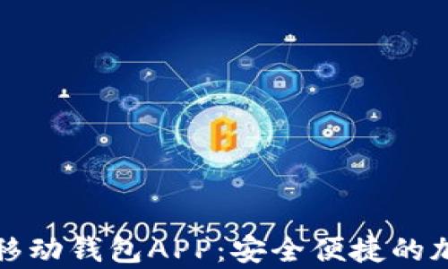 
全面解析狗狗币移动钱包APP：安全便捷的加密货币管理工具