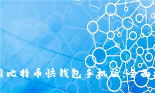 如何下载与使用比特币快钱包手机版：全面攻略与实用指南