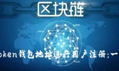 如何使用imToken钱包地址进