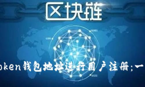 如何使用imToken钱包地址进行用户注册：一站式解决方案
