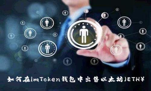 如何在imToken钱包中出售以太坊（ETH）