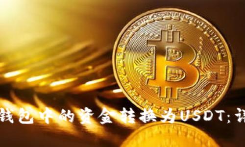 如何将钱包中的资金转换为USDT：详尽指南