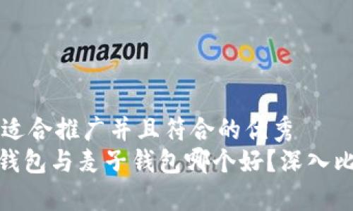 思考一个适合推广并且符合的优秀  
imtoken钱包与麦子钱包哪个好？深入比较与分析