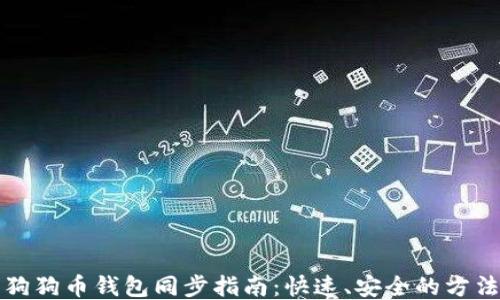 
狗狗币钱包同步指南：快速、安全的方法