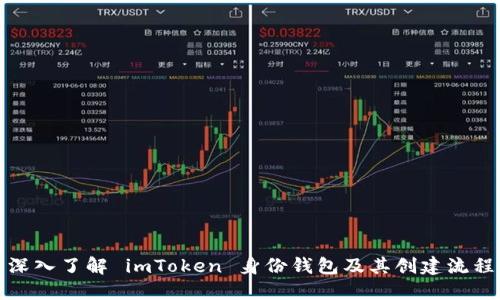 深入了解 imToken 身份钱包及其创建流程