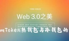 全面解析：imToken热钱包与