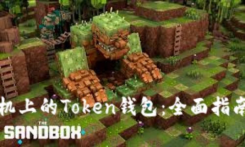 如何使用苹果手机上的Token钱包：全面指南与常见问题解答