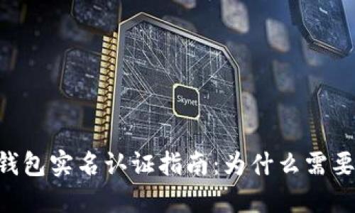 : imToken钱包实名认证指南：为什么需要及如何进行