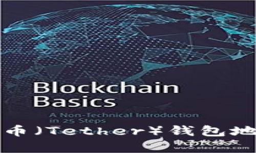 如何轻松查询泰达币（Tether）钱包地址及其安全性解析