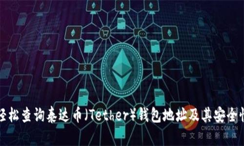 如何轻松查询泰达币（Tether）钱包地址及其安全性解析