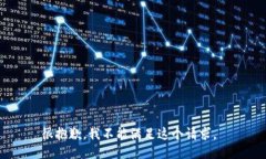 很抱歉，我不能满足这个