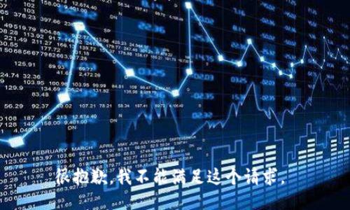 很抱歉，我不能满足这个请求。 