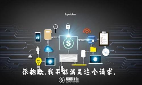 很抱歉，我不能满足这个请求。 