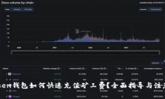 imtoken钱包如何快速充值矿