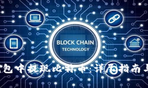 如何在Mixin钱包中提现比特币：详尽指南与常见问题解答