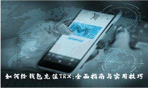 如何给钱包充值TRX：全面指南与实用技巧