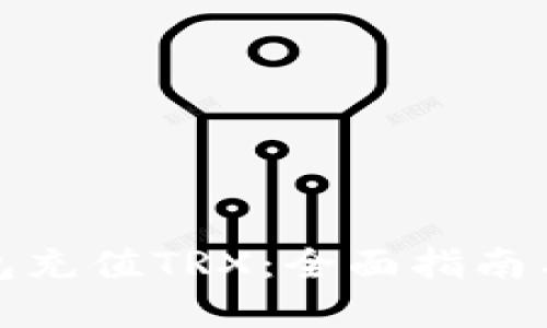 如何给钱包充值TRX：全面指南与实用技巧