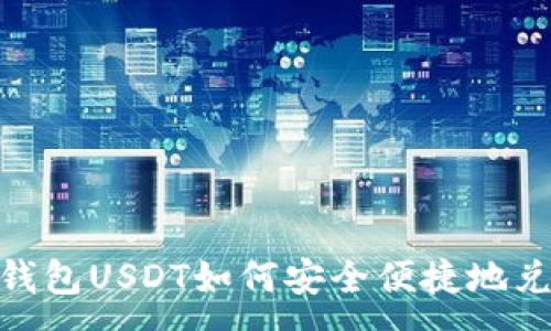 :
imToken钱包USDT如何安全便捷地兑换以太坊