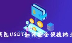 :imToken钱包USDT如何安全便