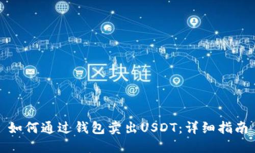 如何通过钱包卖出USDT：详细指南