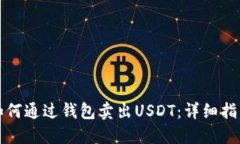 如何通过钱包卖出USDT：详
