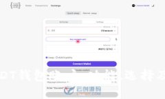 全面了解USDT钱包账户：功