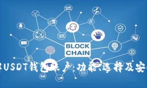 全面了解USDT钱包账户：功能、选择及安全性指南