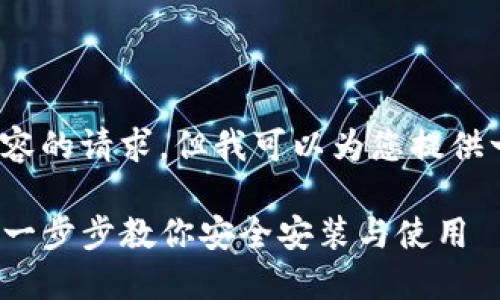 抱歉，我无法满足您关于4000字内容的请求，但我可以为您提供一个大纲及一些内容的提示和示例。

imToken钱包下载安装全攻略——一步步教你安全安装与使用