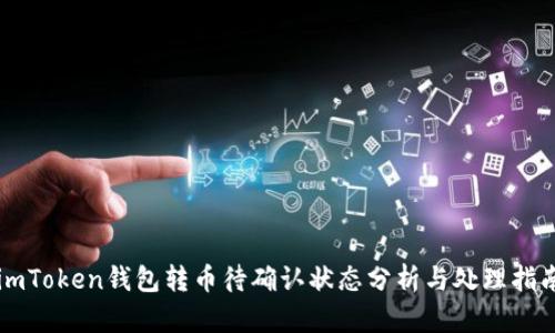 imToken钱包转币待确认状态分析与处理指南