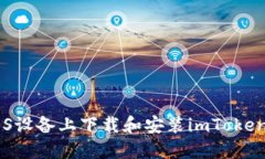 如何在iOS设备上下载和安