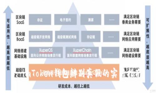 : imToken钱包辨别真假的实用指南
