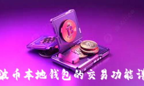  
瑞波币本地钱包的交易功能详解