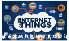  瑞波币本地钱包的交易功