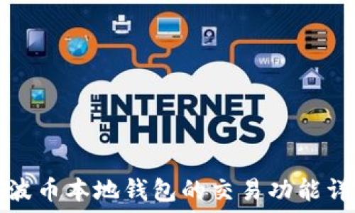  
瑞波币本地钱包的交易功能详解