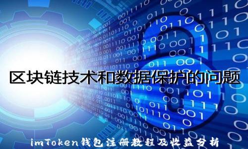 
imToken钱包注册教程及收益分析
