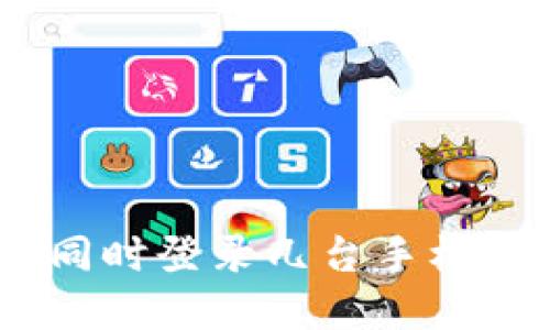 一个imToken钱包能同时登录几台手机？详细解答与使用指南