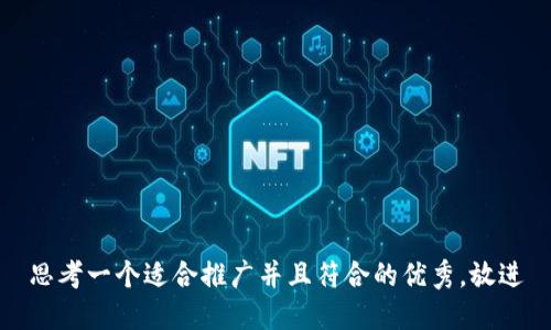 思考一个适合推广并且符合的优秀，放进