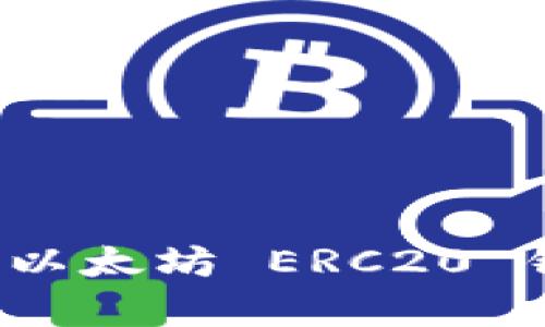 如何有效查询以太坊 ERC20 钱包中的资产？