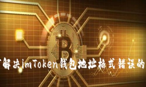 如何解决imToken钱包地址格式错误的问题