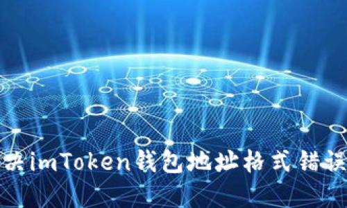 如何解决imToken钱包地址格式错误的问题