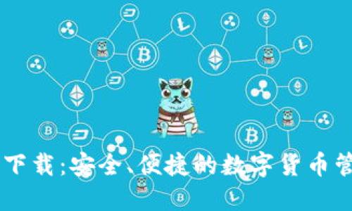 IM钱包下载：安全、便捷的数字货币管理工具