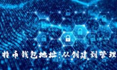 如何生成比特币钱包地址：从创建到管理的完整