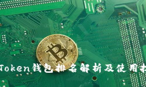 imToken钱包排名解析及使用技巧