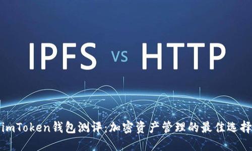 imToken钱包测评：加密资产管理的最佳选择