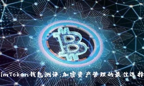 imToken钱包测评：加密资产管理的最佳选择