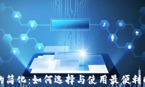 
比特币钱包客户端的简化：如何选择与使用最便利的数字资产管理工具