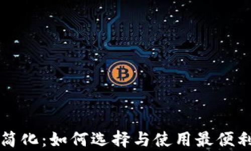 
比特币钱包客户端的简化：如何选择与使用最便利的数字资产管理工具